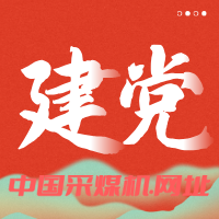 贵州得亨智能装备有限公司：庆祝建党 104 周年